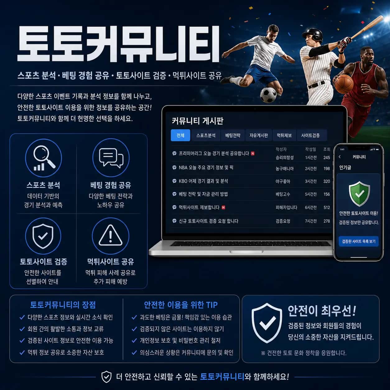 토토커뮤니티 스포츠 분석 및 토토사이트 검증 안내 토토커뮤니티 스포츠 분석 자료와 먹튀 피해 예방 정보 안내 이미지